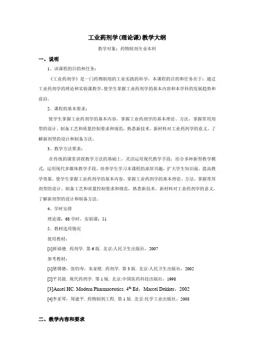 工业药剂学(理论课)教学大纲
