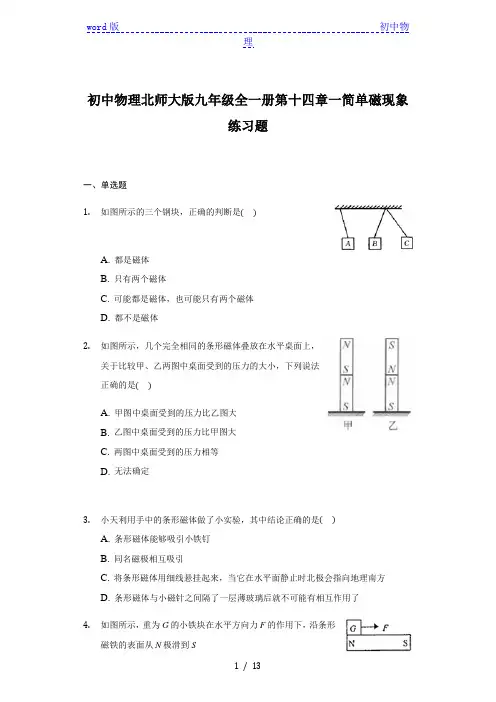 初中物理北师大版九年级全一册第十四章第一节简单磁现象练习题-普通用卷