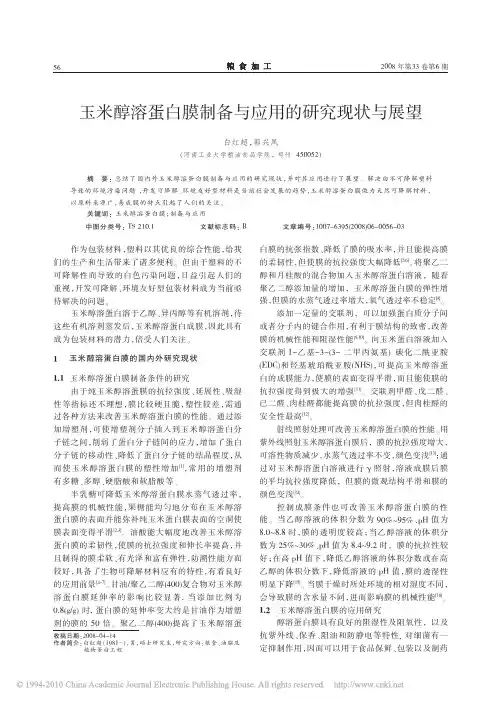 玉米醇溶蛋白膜制备与应用的研究现状与展望_白红超