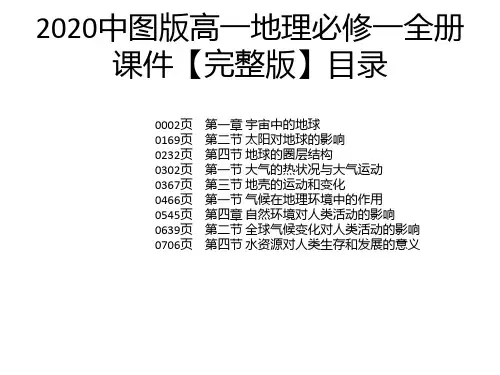2020中图版高一地理必修一全册课件【完整版】
