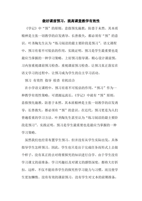做好课前预习,提高课堂教学有效性[论文]