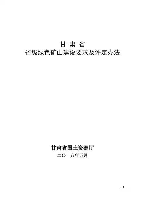 《甘肃省省级绿色矿山建设要求及评定办法》