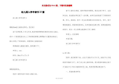 幼儿园入学申请书15篇