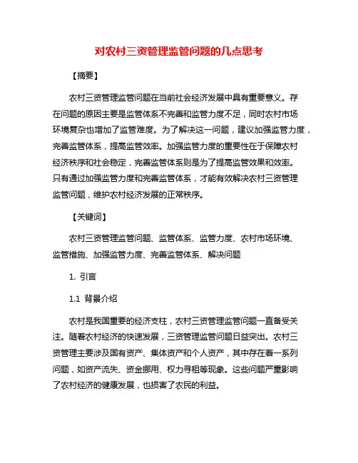 对农村三资管理监管问题的几点思考
