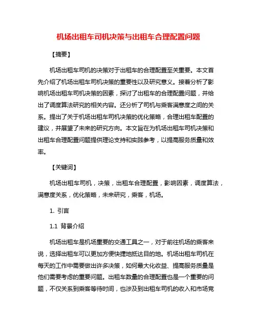 机场出租车司机决策与出租车合理配置问题