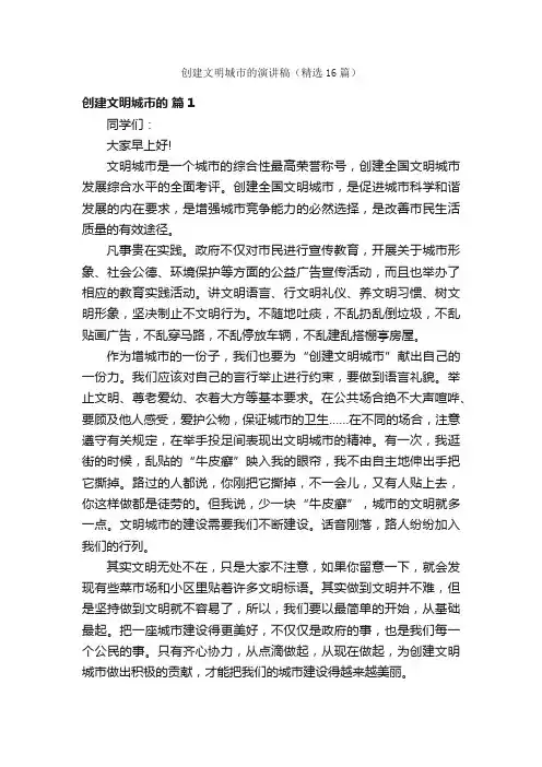 创建文明城市的演讲稿（精选16篇）