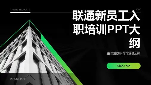 联通新员工入职培训ppt