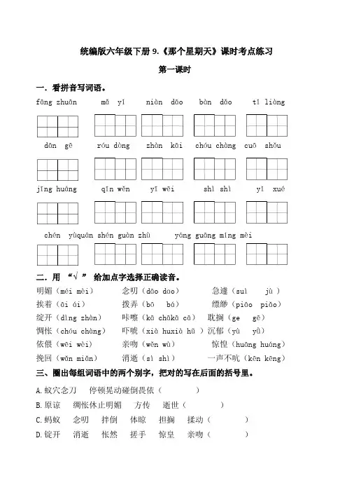 部编版小学语文六年级下册9《那个星期天》练习试题