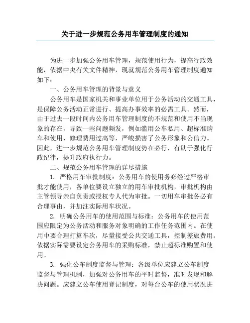 关于进一步规范公务用车管理制度的通知