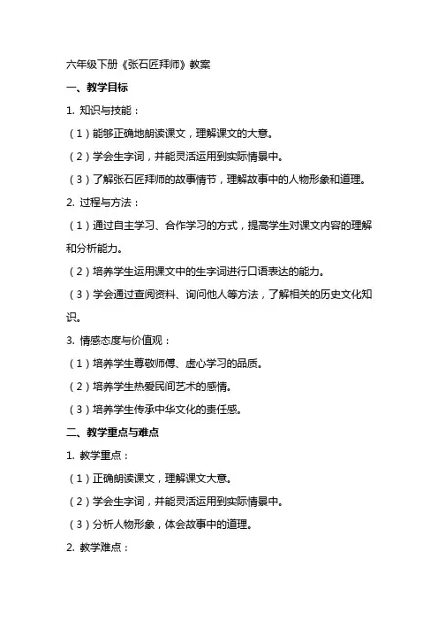 六年级下册《张石匠拜师》教案