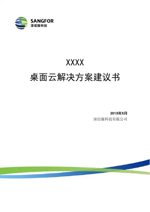 深信服aDesk桌面云解决方案建议书(详细版)