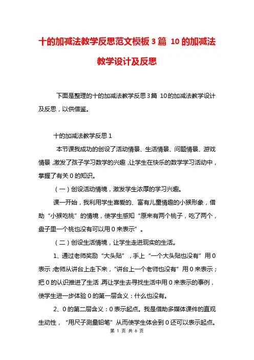 十的加减法教学反思范文模板3篇 10的加减法教学设计及反思
