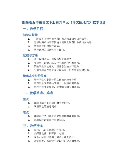 部编版五年级语文下册第六单元《语文园地六》教学设计(含2课时)