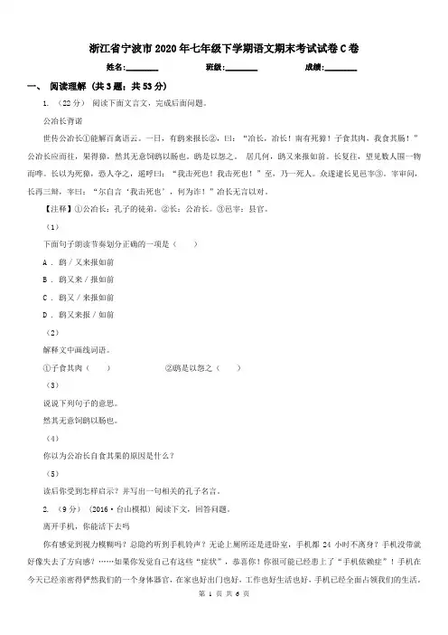 浙江省宁波市2020年七年级下学期语文期末考试试卷C卷