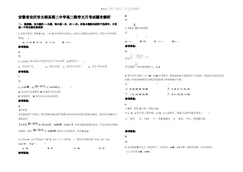 安徽省安庆市太湖县第二中学高二数学文月考试题含解析