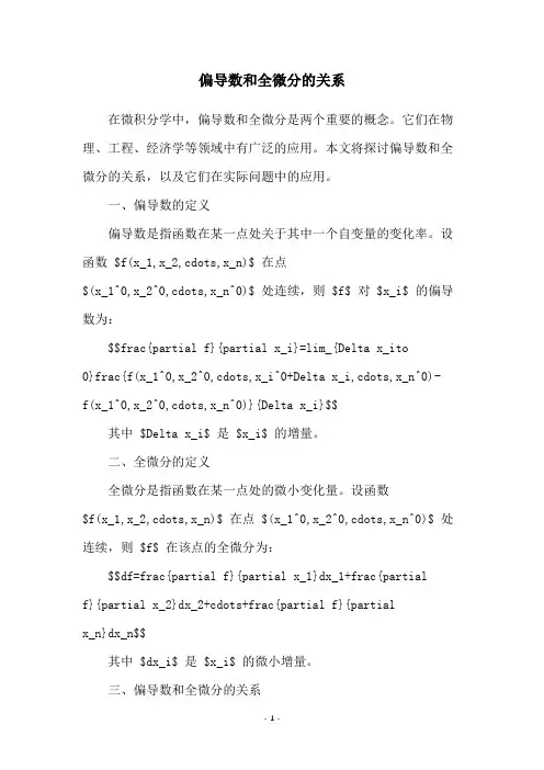 偏导数和全微分的关系
