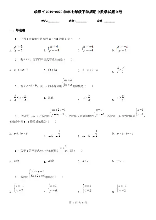 成都市2019-2020学年七年级下学期期中数学试题D卷