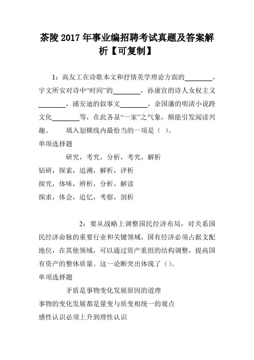 茶陵2017年事业编招聘考试真题及答案解析【可复制】