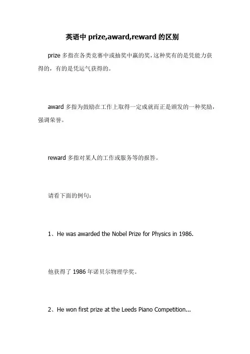 英语中prize,award,reward的区别