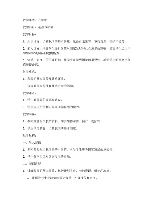 初中政治我国国策教案模板