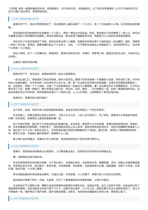 小学三年级周末日记范文10篇
