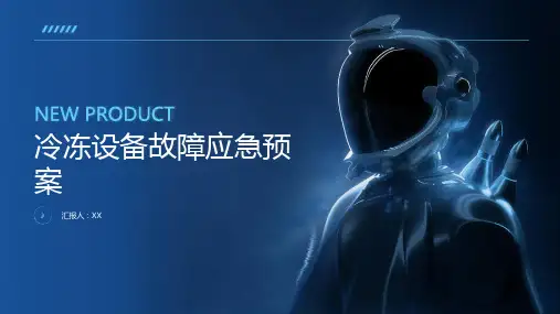 冷冻设备故障应急预案