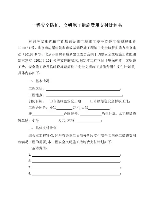 安全防护文明施工措施费用支付计划书