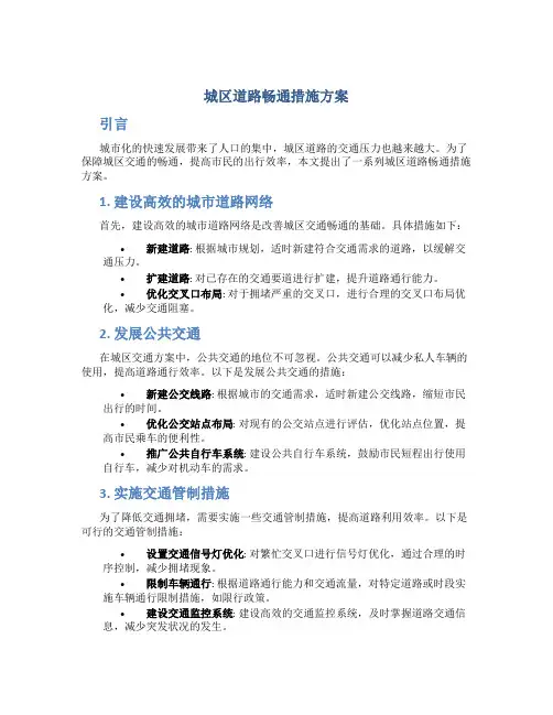 城区道路畅通措施方案
