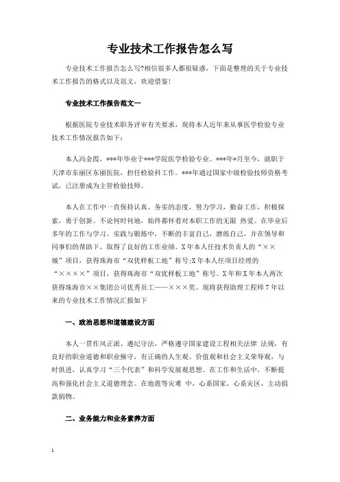 专业技术工作报告怎么写