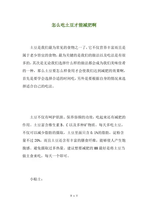 怎么吃土豆才能减肥啊