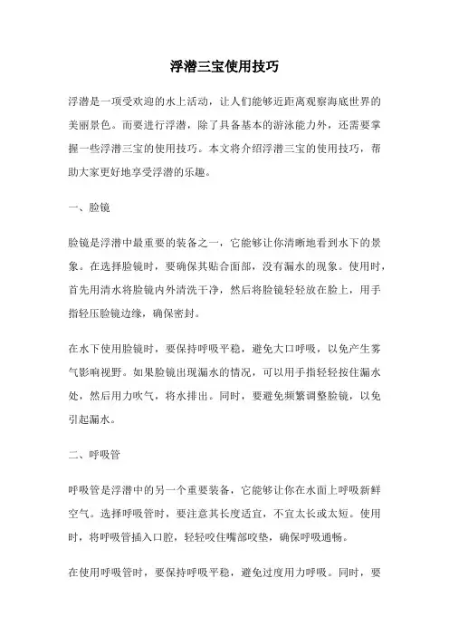 浮潜三宝使用技巧