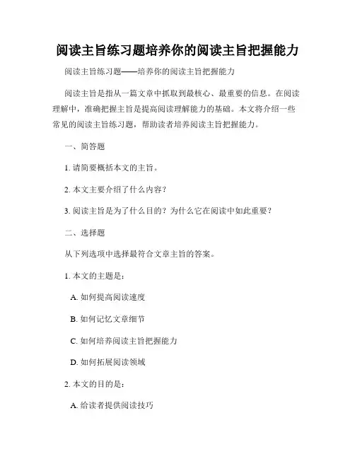 阅读主旨练习题培养你的阅读主旨把握能力