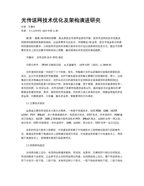 光传送网技术优化及架构演进研究