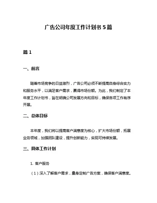 广告公司年度工作计划书5篇