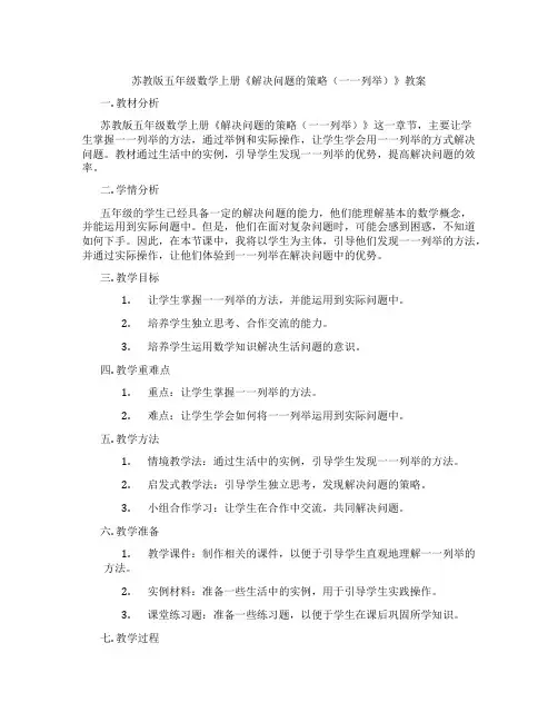 苏教版五年级数学上册《解决问题的策略(一一列举)》教案