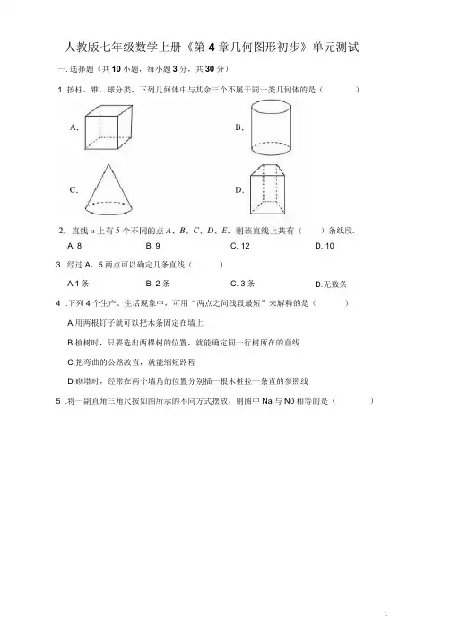 人教版七年级数学上册《第4章几何图形初步》单元测试题(有答案)
