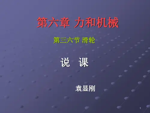 初中物理《滑轮》说课PPT课件
