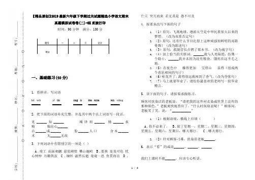 【精品原创】2019最新六年级下学期过关试题精选小学语文期末真题模拟试卷卷(二)-8K直接打印