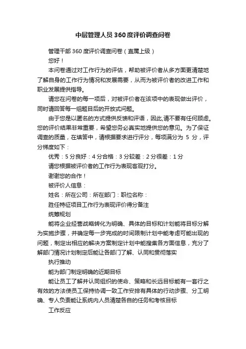中层管理人员360度评价调查问卷
