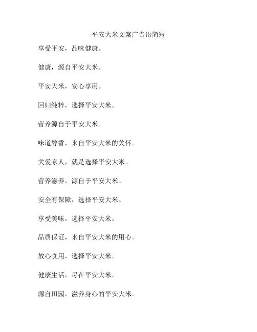 平安大米文案广告语简短