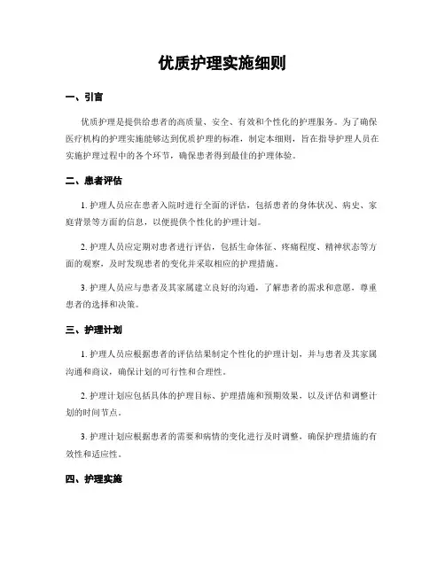 优质护理实施细则