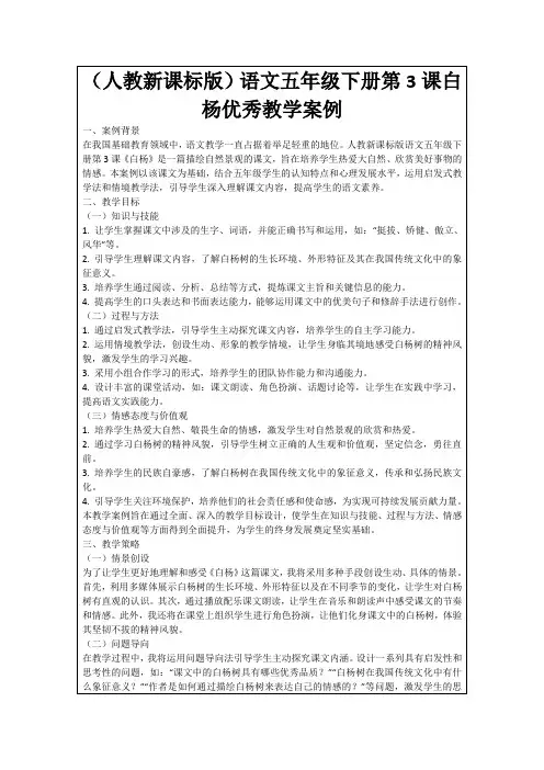 (人教新课标版)语文五年级下册第3课白杨优秀教学案例