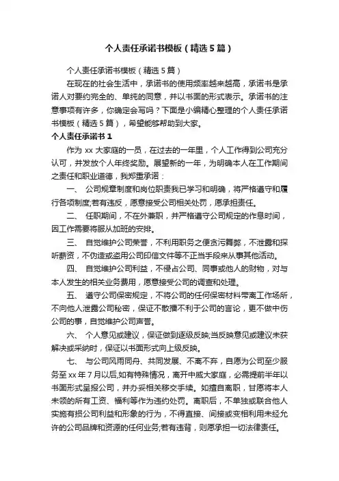 个人责任承诺书模板（精选5篇）