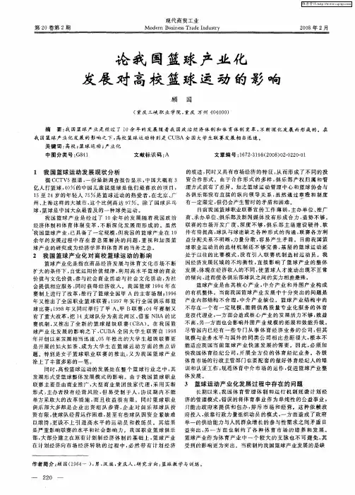 论我国篮球产业化发展对高校篮球运动的影响