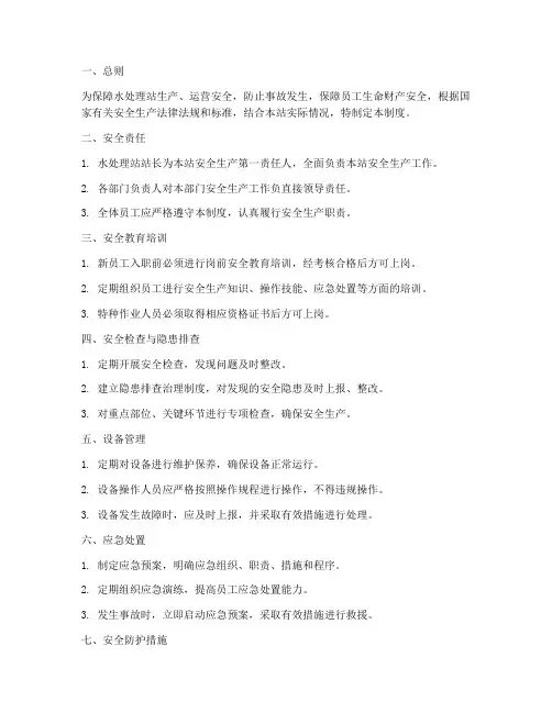 水处理站安全管理制度