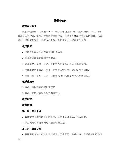 《愉快的梦》(教学设计)人音版(2012)音乐四年级上册
