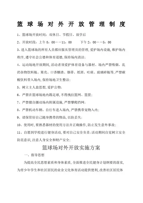 篮球场对外开放管理规定