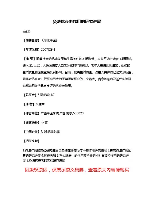 灸法抗衰老作用的研究进展