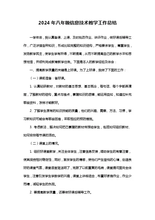 2024年八年级信息技术教学工作总结