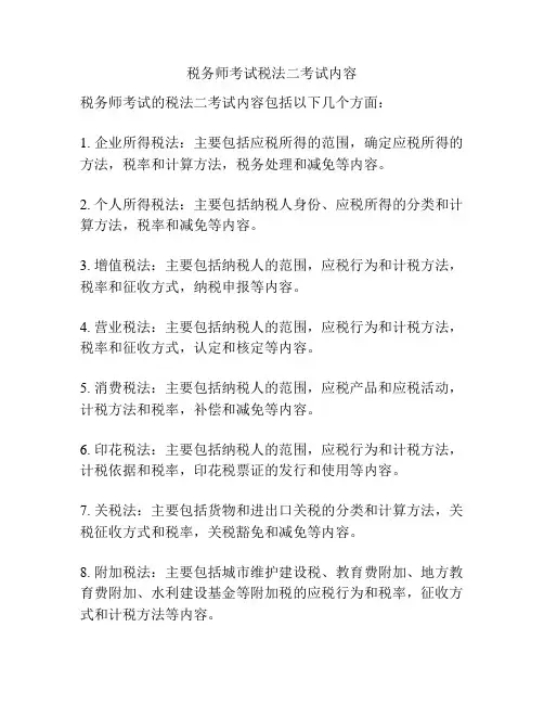 税务师考试税法二考试内容